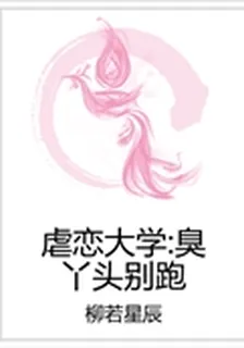 虐戀大學：臭丫頭別跑 封面