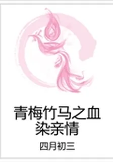 青梅竹馬之血染親情 封面
