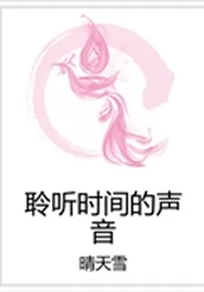 聆聽時間的聲音 封面