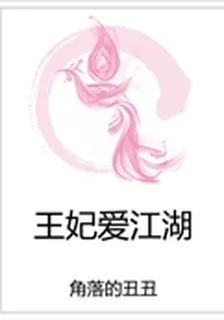 王妃愛江湖 封面