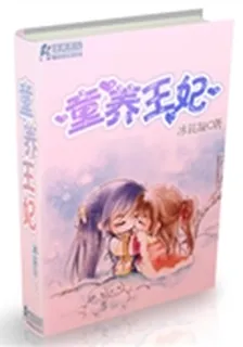 童養王妃 封面