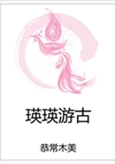 瑛瑛遊古 封面
