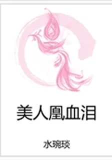 美人凰血淚 封面