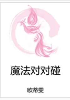 魔法對對碰 封面