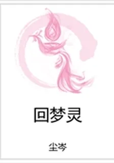 迴夢靈 封面