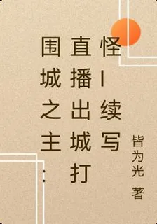 圍城之主：直播出城打怪I續寫 封面