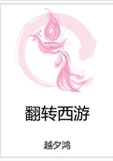 翻轉西遊 封面