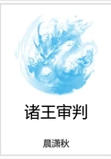 諸王審判 封面