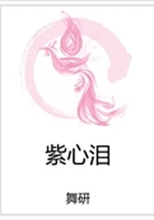 紫心淚 封面