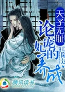 天子無恥：論寵妃的養成 封面