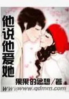 他說他愛她 封面