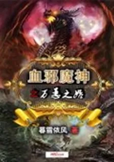 血邪魔神傳 封面