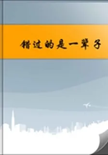 錯過的是一輩子 封面