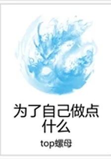 爲了自己做點什麼 封面
