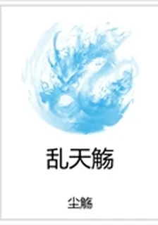 亂天觴 封面