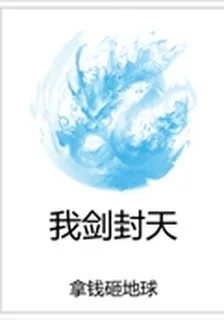 我劍封天 封面