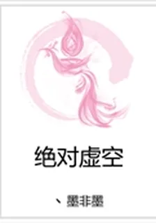 絕對虛空 封面