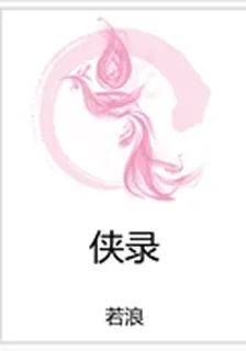 俠錄 封面