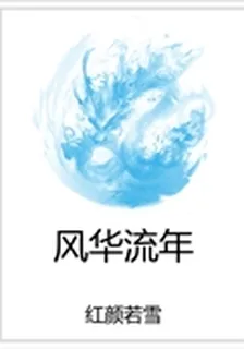 風華流年 封面