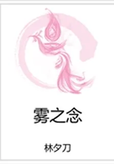 霧之念 封面