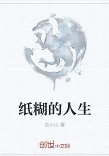 紙糊的人生 封面