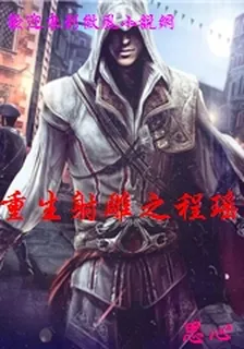 重生射鵰之程瑤迦 封面