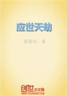 應世天劫 封面