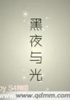 黑夜與光 封面