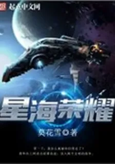 星海榮耀 封面