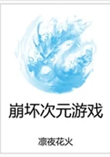 崩壞次元遊戲 封面