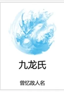 九龍氏 封面