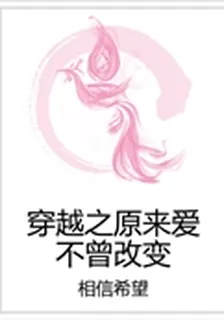 穿越之原來愛不曾改變 封面