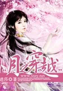 “月之穿越” 封面