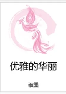 優雅的華麗 封面