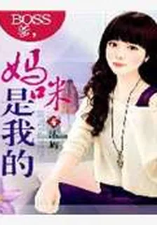 BOSS爹，媽咪是我的 封面