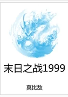 末日之戰1999 封面
