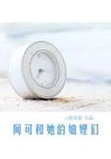 阿可和她的妯娌們 封面