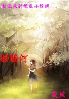 胭脂河