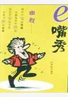 e嘴秀 封面