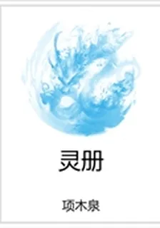 靈冊 封面