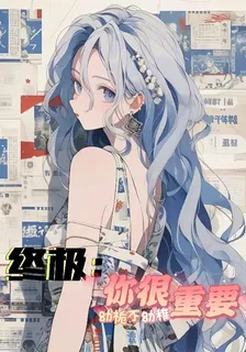 終極：你很重要 封面