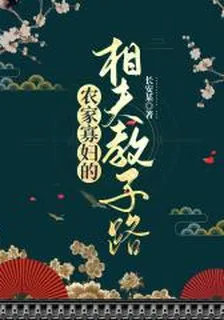 農家寡婦的相夫教子路 封面