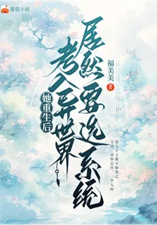 她重生後考入異世界居然要選系統 封面