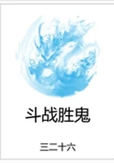 鬥戰勝鬼 封面
