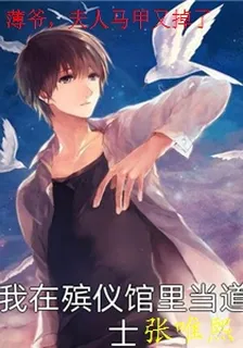 薄爺，夫人馬甲又掉了 封面