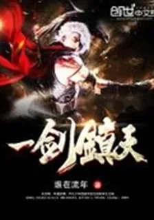 一劍鎮天 封面