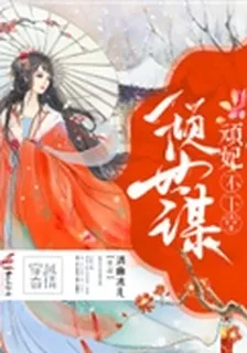 傾世謀：頑妃不下堂 封面