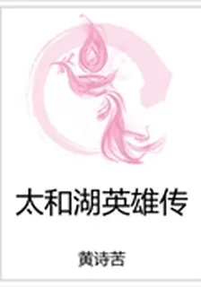 太和湖英雄傳 封面