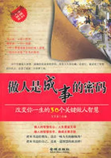 做人是成事的密碼 封面