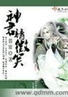 微笑吧，鬼神君 封面